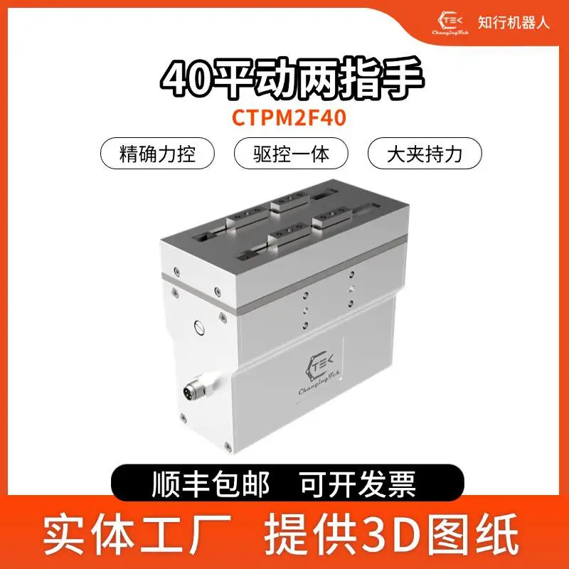 伺服电动夹爪平行两指力控微型机器人柔性工业电夹爪夹具CTPM2F40
