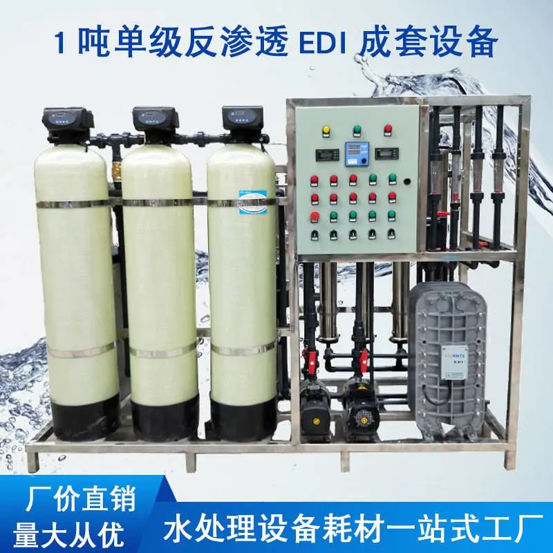 0.5T高纯水制取设备 二级RO+EDI纯水设备 世骏纯水科技