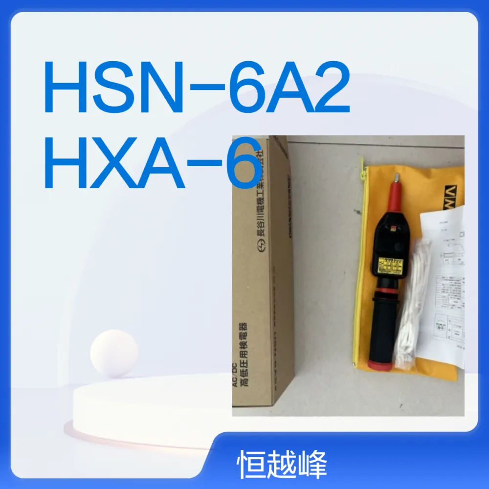 日本HASEGAWA长谷川电机低压用检电器HSN-6A2 HXA-6 HXW-6检电笔