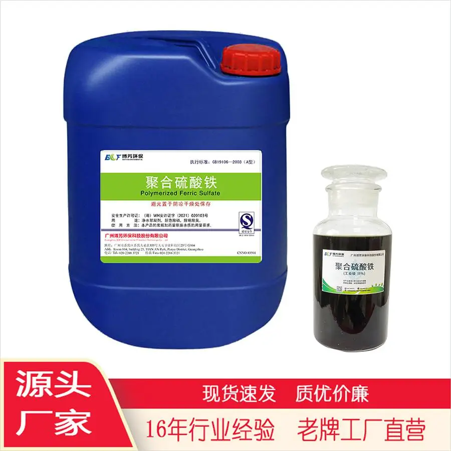 厂家高效除磷剂聚合硫酸铁11% 脱色絮凝混凝铁盐市政食品厂屠宰场
