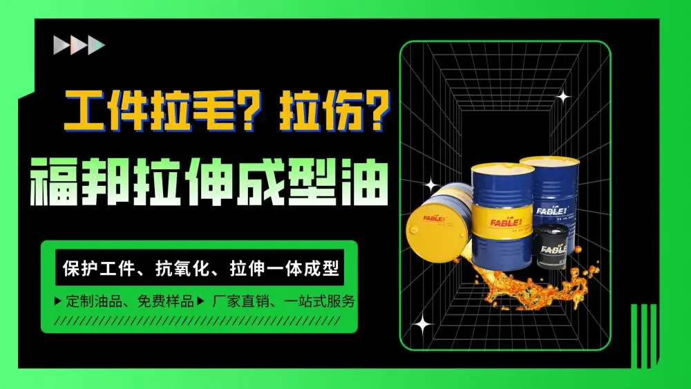 不锈钢拉伸油粘度测试~福邦量身定做，只做适合产品的金属加工油