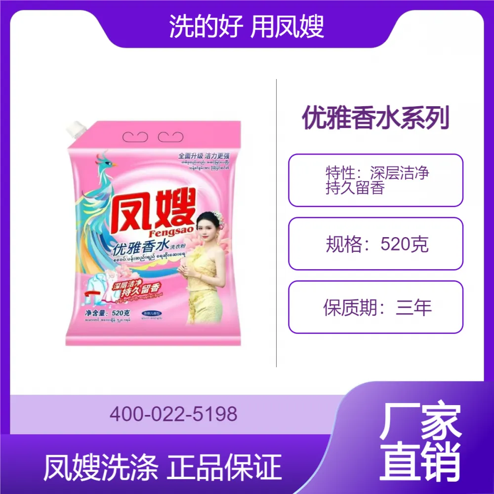 江苏省扬州市凤嫂520克香水洗衣粉诚招总经销 深度洁净 亮丽如新