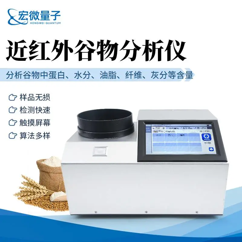 近红外谷物品质分析仪 农产品蛋白水分油脂检测仪 HW-GP200 宏微量子