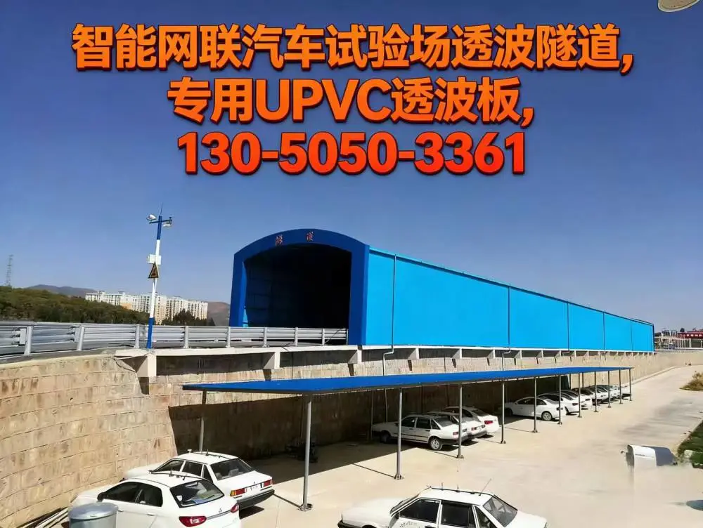 UPVC透波板 2毫米厚UPVC波浪板 智能网联汽车测试项目雨雾隧道