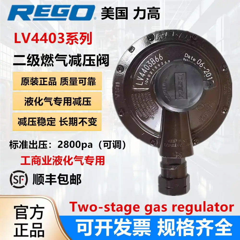 美国REGO力高工商业餐馆专用液化天燃气二级减压阀LV4403B66
