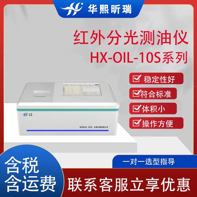 HX-OIL-10S型红外分光测油仪 适用于地表水、地下水、海水、生活用水