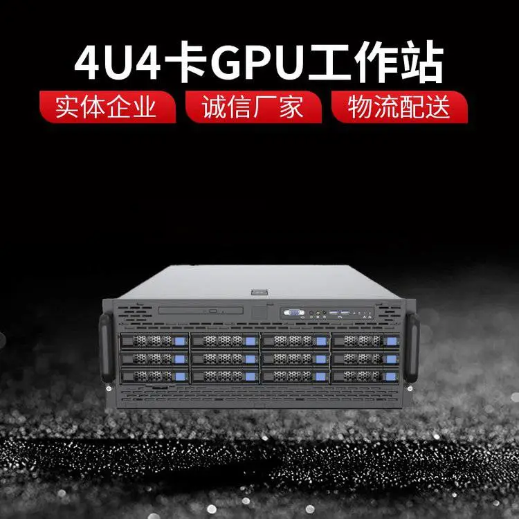 4U4GPU卡塔式工作站 AI机架式服务器 高性价比 高性能 多种应用场景