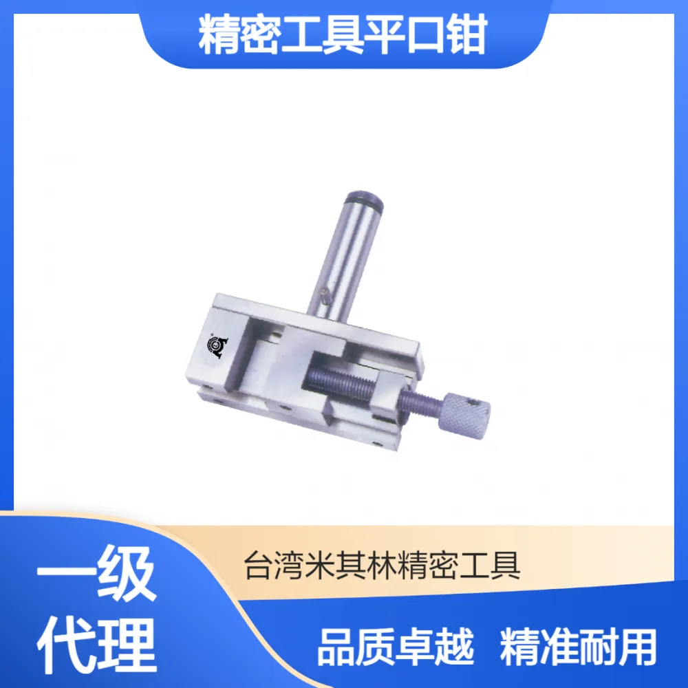 米其林精密工具平口钳33003MCL-A10L不锈钢放电加工万力批士夹具