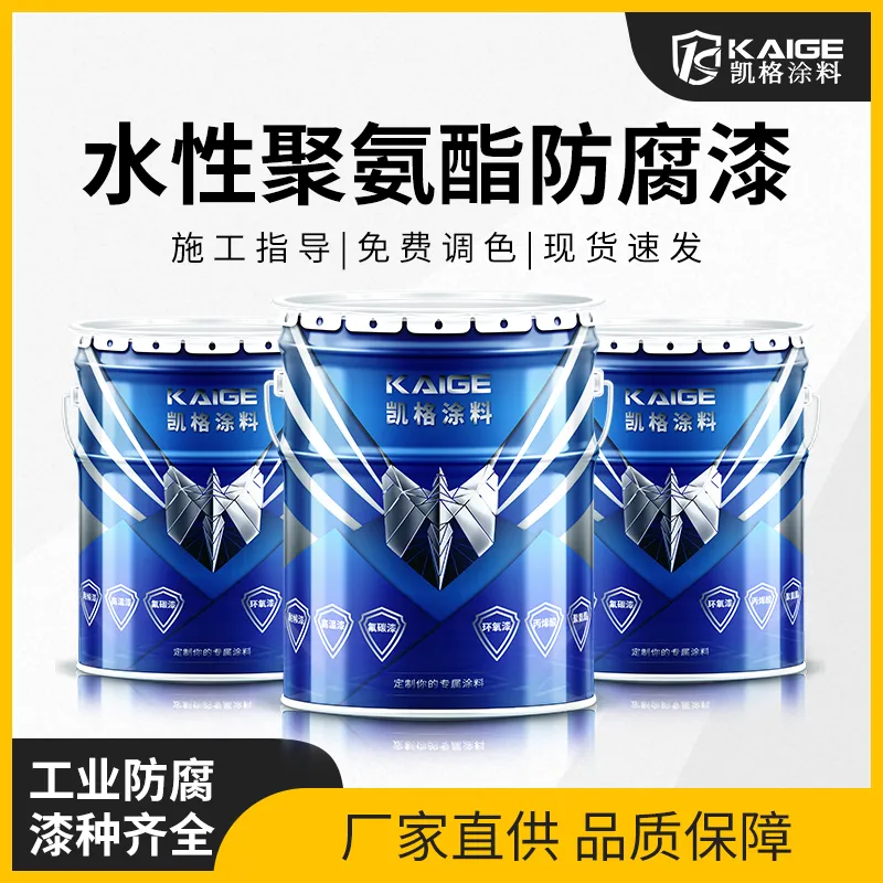 凯格附第三方检测报告凯格水性防腐涂料 刷涂辊涂喷涂三用水性漆