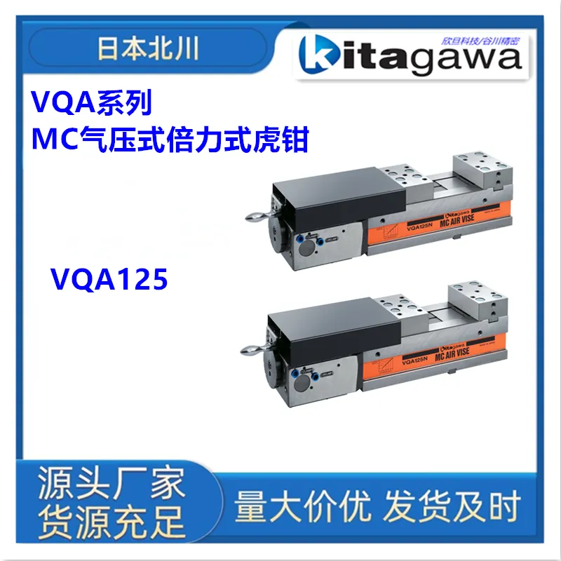 日本北川VQA125N/VC103/VE100/VQX100气动虎钳平口钳