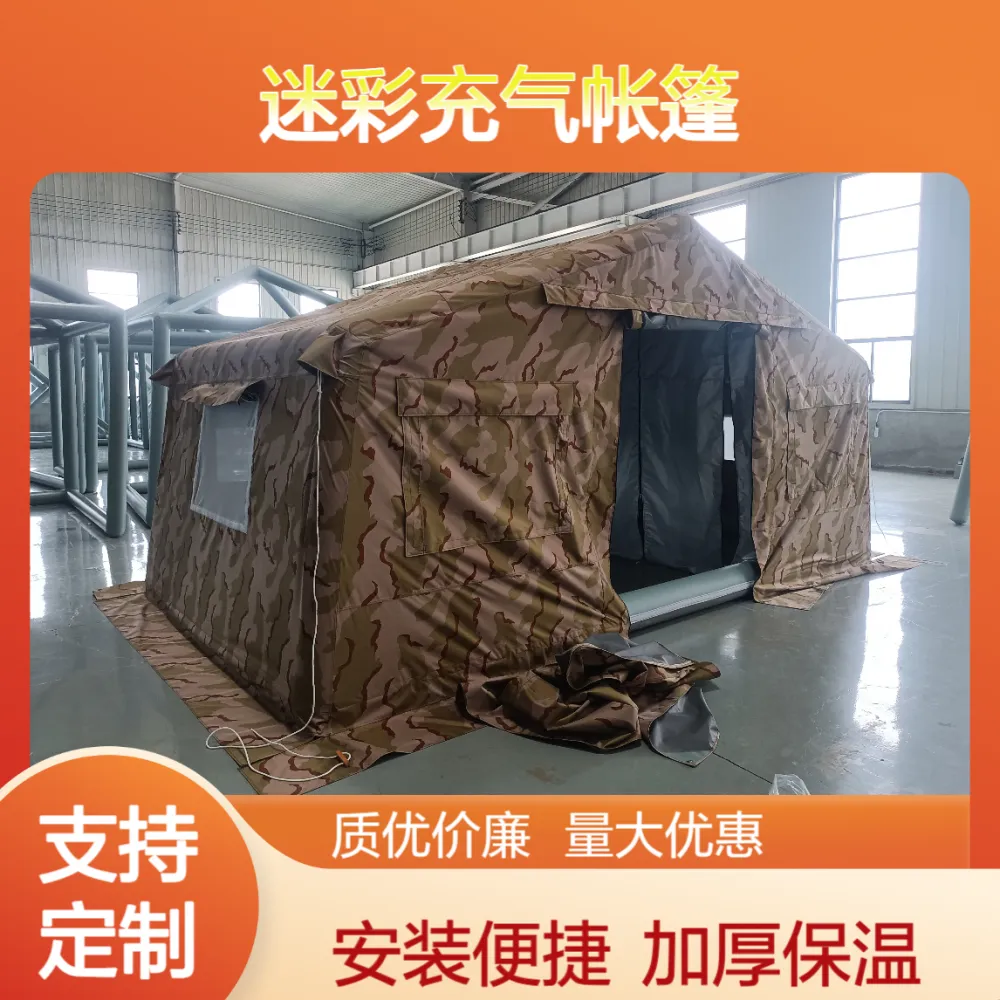 迷彩充气帐篷 加厚保温 安装简单方便 有佳供应