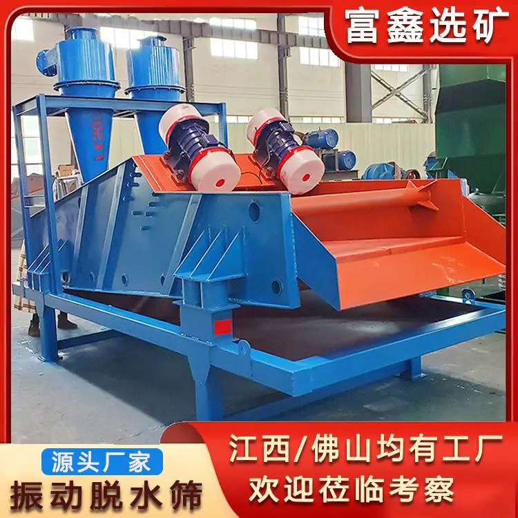 洗沙矿浆脱水筛 细沙回收机 矿用脱泥筛 高频振动脱水筛机