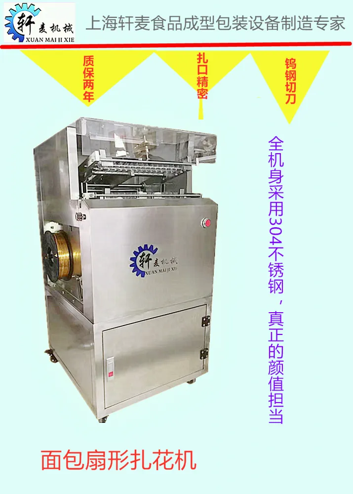 面包扎花机，轩麦XM-3001型面包扎花机，厂家直销，全国联保，售后无忧