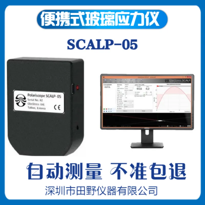 SCALP-05便携式智能应力分析仪 操作简单 性能稳定