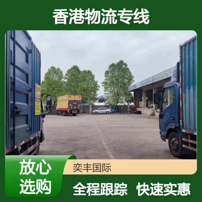 东莞长安镇到香港物流专线 国际空海运快速实惠 全程跟踪免首重