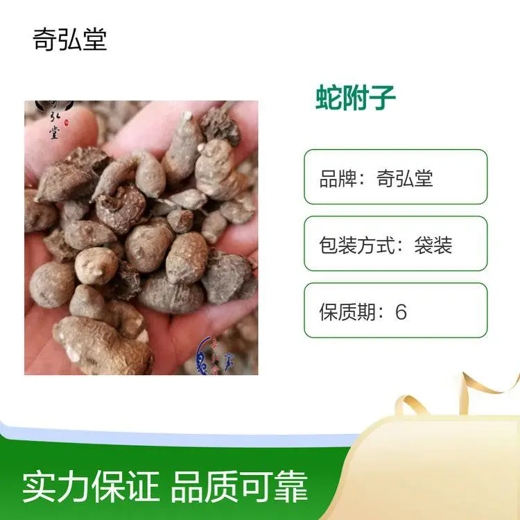 奇弘堂袋装野生原药材 正品蛇附子 药用范围广