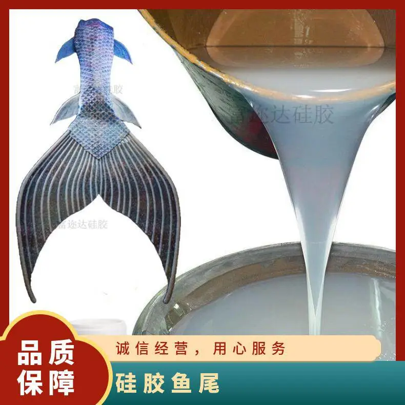 手工制作美人鱼仿真硅胶鱼尾 食品级液体胶 混合比例1:1 包装25kg/桶