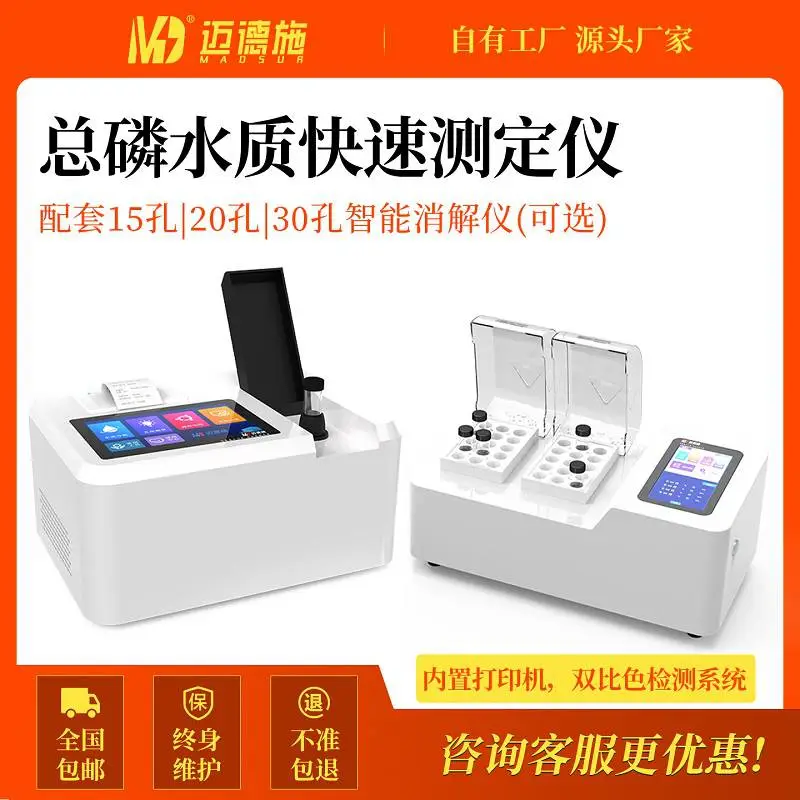 总磷水质快速测定仪迈德施2207系列水质总磷重金属检测仪配消解仪