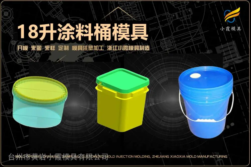 乳胶漆桶模具制作厂