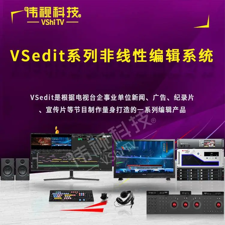 广播级非编系统 -伟视科技