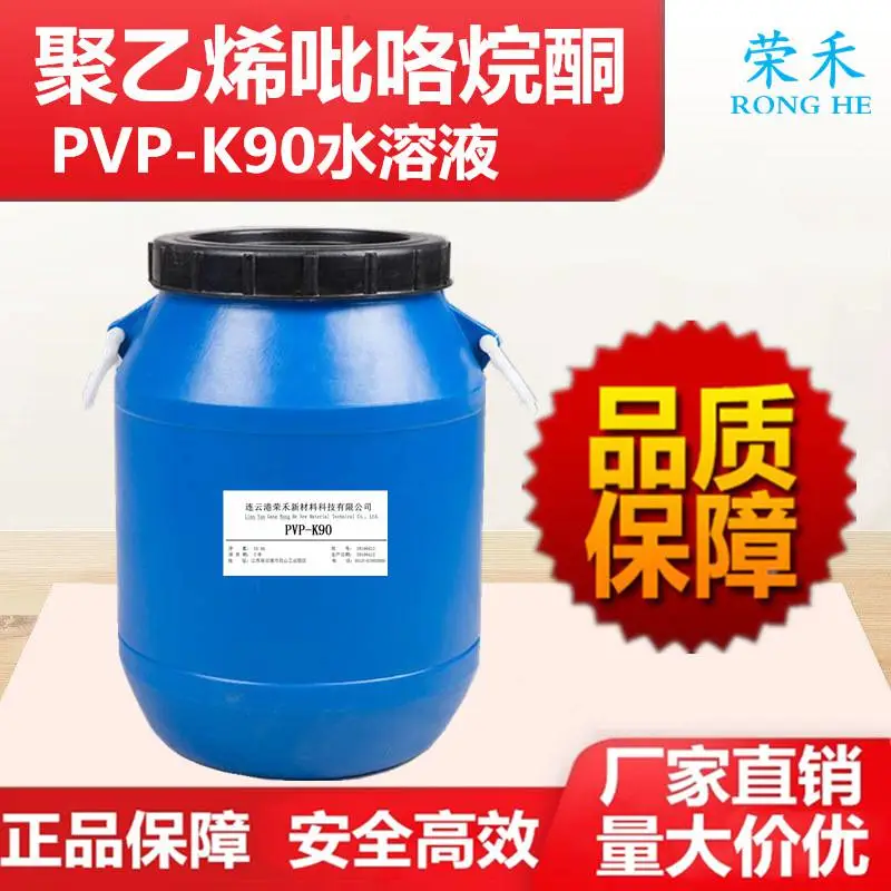 PVP-K90水溶液 聚维酮液体 胶粘成膜剂 文具胶水助剂