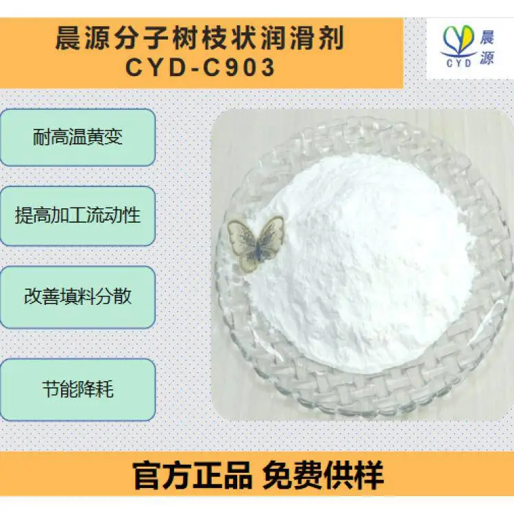 耐高温黄变 替代传统塑料助剂 树枝状超支化润滑剂耐黄变剂