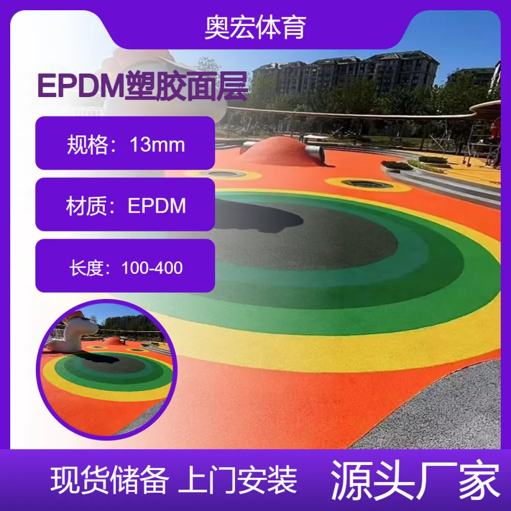 小区游乐场地面EPDM面层建设，EPDM材质，环保又耐用
