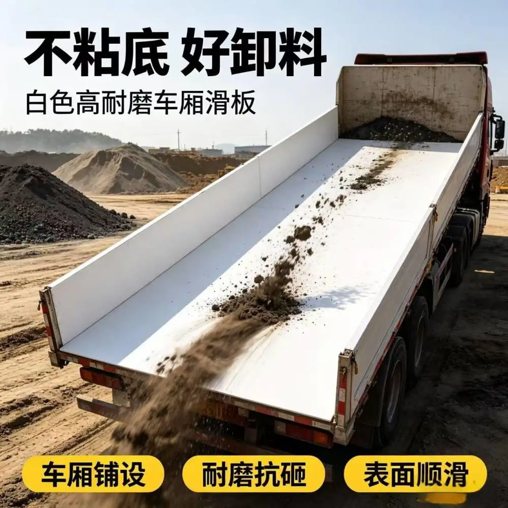 车厢滑板渣土车耐磨后八轮卸土板不沾土塑料滑板自卸车滑板
