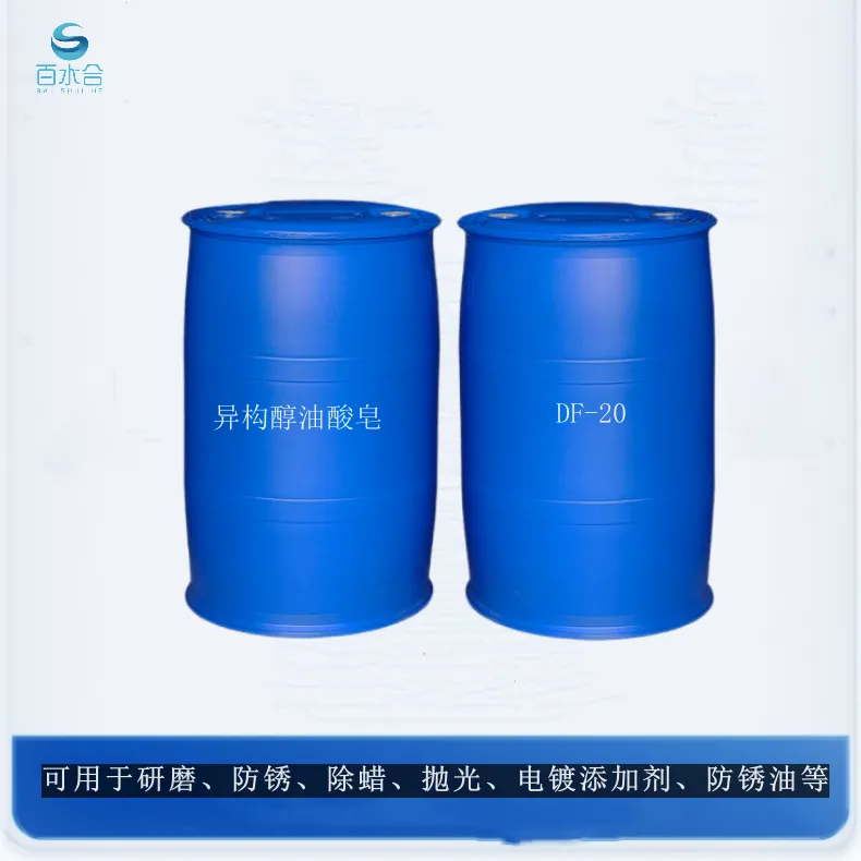 异构醇油酸皂DF-20研磨剂中用于耐高温防锈清洗