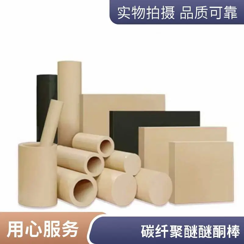 加纤碳纤 PEEK 棒聚醚醚酮棒 实心空心圆棒工业机械专用可按需裁切