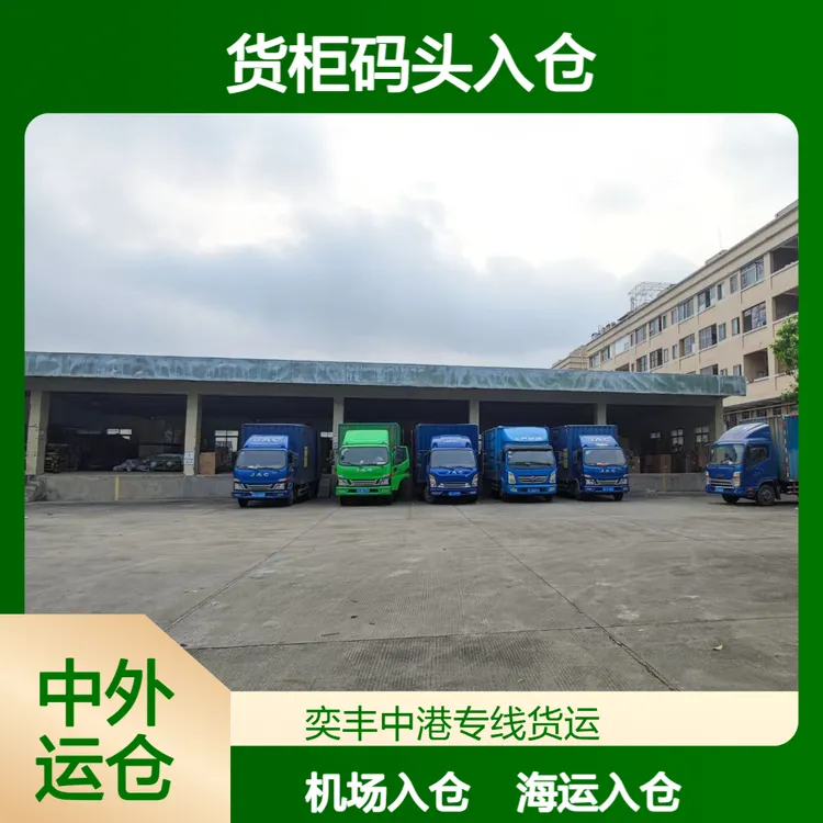 奕丰***专线 新界葵涌码头仓 香港入仓 发货去货柜码头国际海运仓