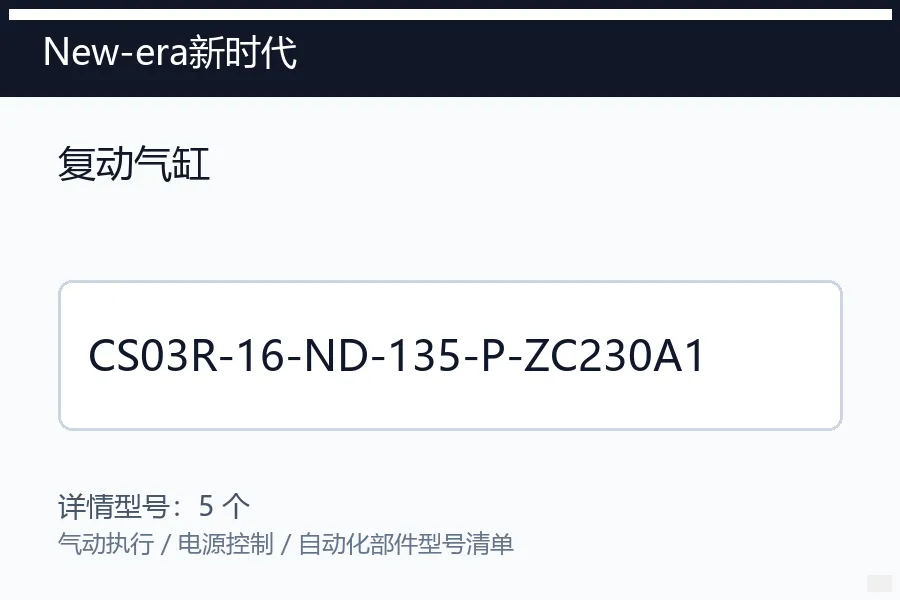 New-era新时代复动气缸型号咨询 CS03R-16-ND-135-P-ZC230A1