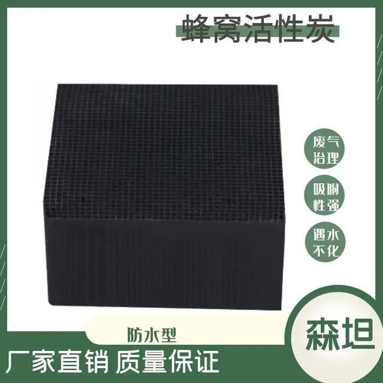 森坦环保设备蜂窝活性炭 防水型有效吸附有机废气800碘值