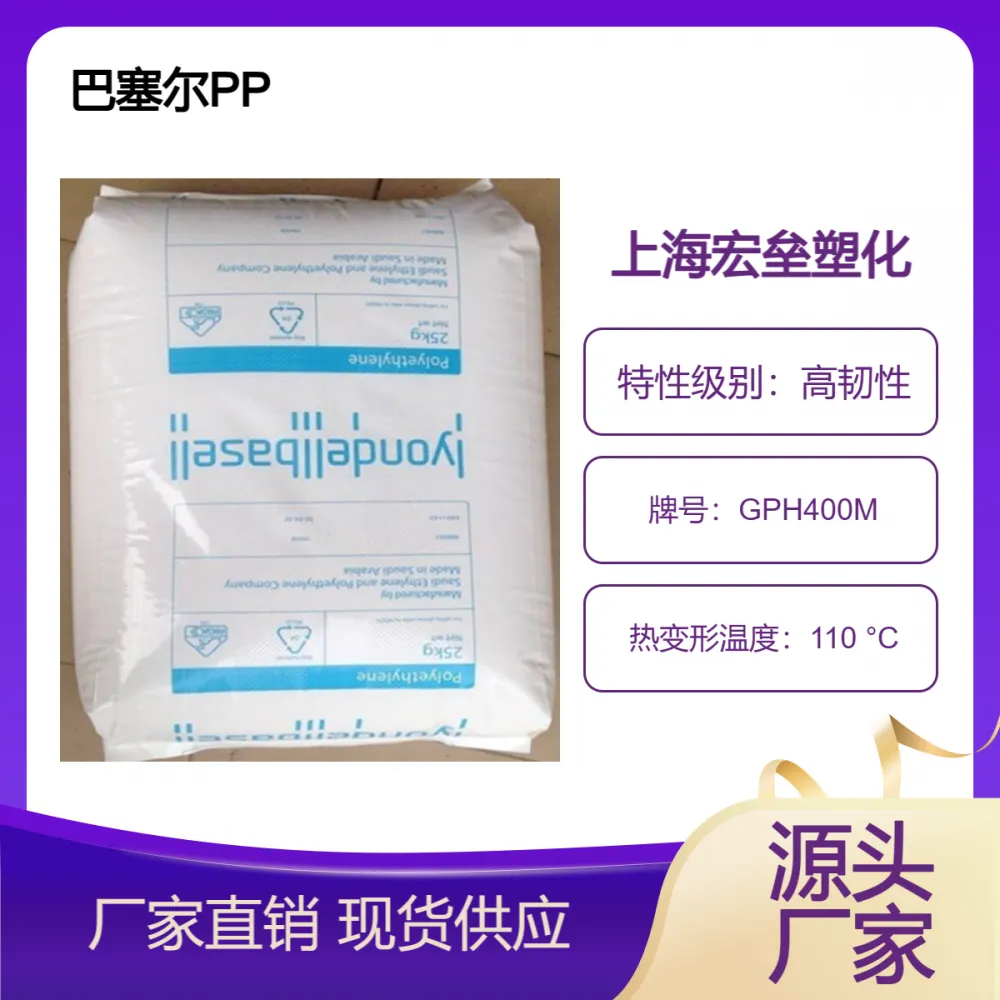 巴塞尔 PP GPH400M 聚丙烯高强度 低曲翘 玻纤增强 高耐磨耐刮擦