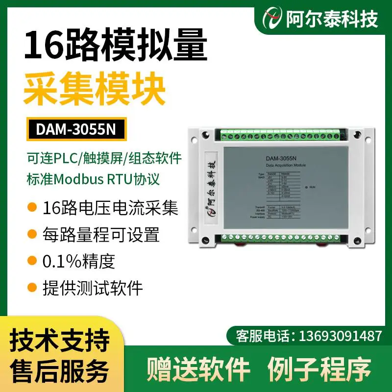 16路模拟量采集电压电流采集4-20mA阿尔泰科技485模块DAM3055N