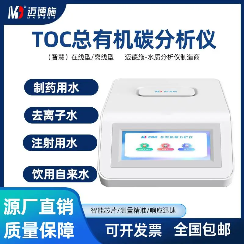 总有机碳TOC分析仪 测量系统给水 反渗透产品水中toc水平