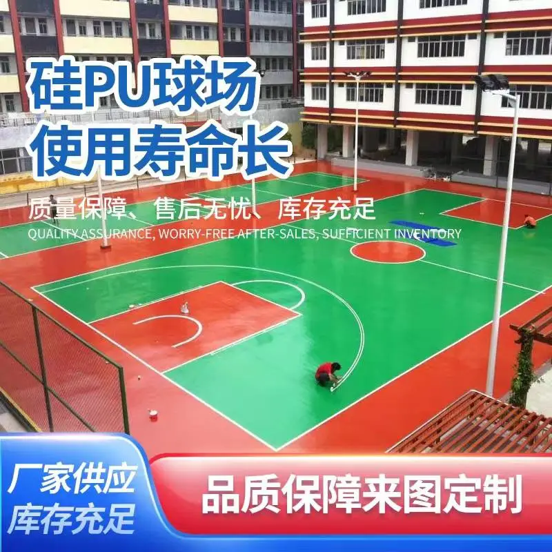 学校室外硅pu篮球场羽毛球场 3mm 5mm 8mm厚度 全国施工