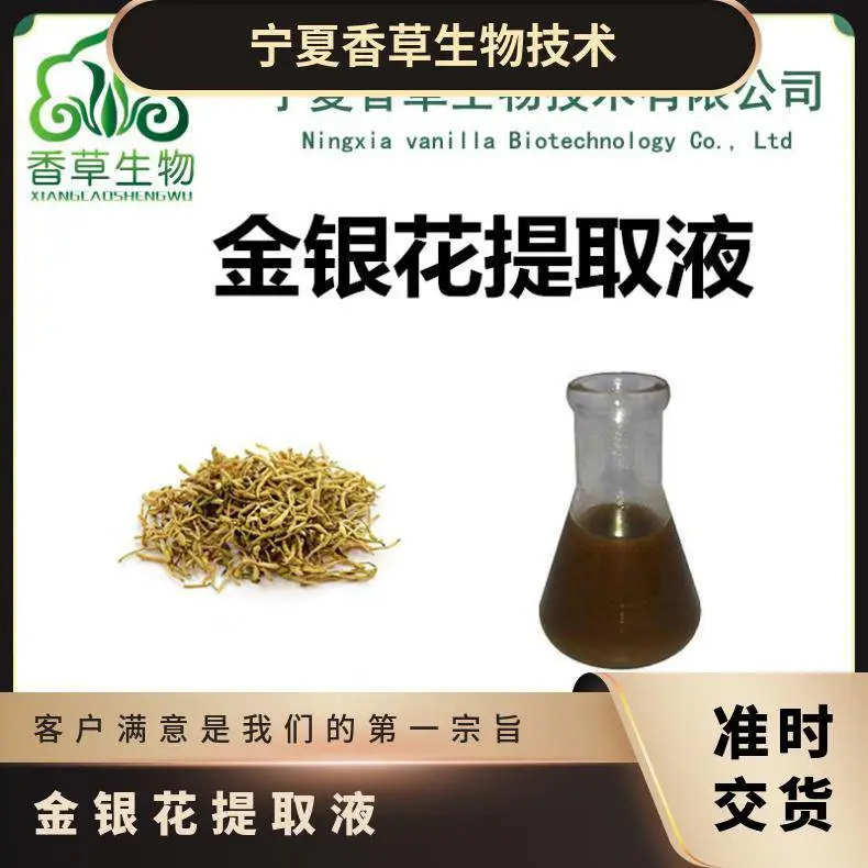 金银花提取液 醇提 金银花浸膏 浓缩汁 8倍浓缩 18个月 棕色液体