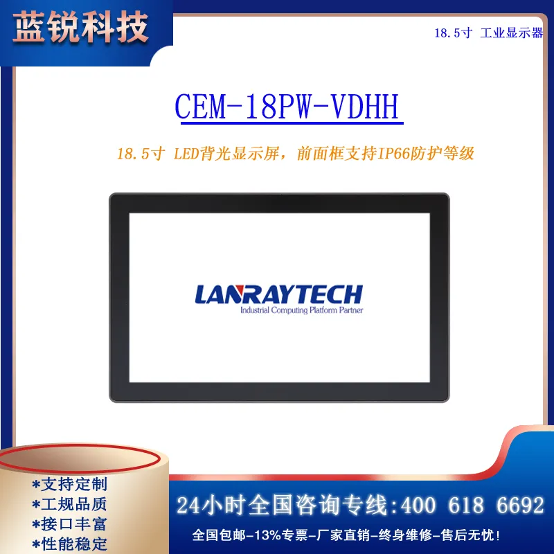 CEM-18PW-VDHH-工业显示器，采用18.5