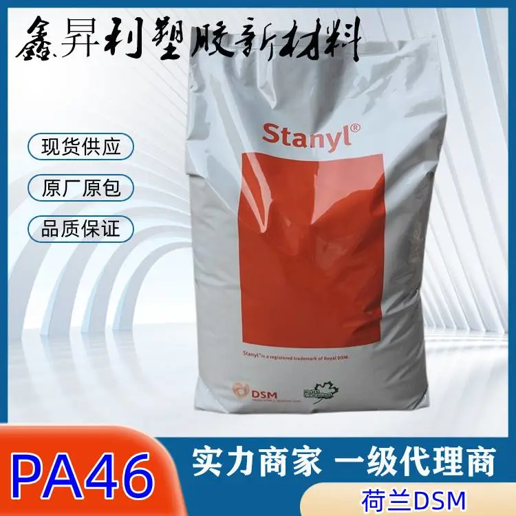 热稳定PA46 46HF4130 高流动加纤30%耐高温 电子电器部件 聚酰胺46