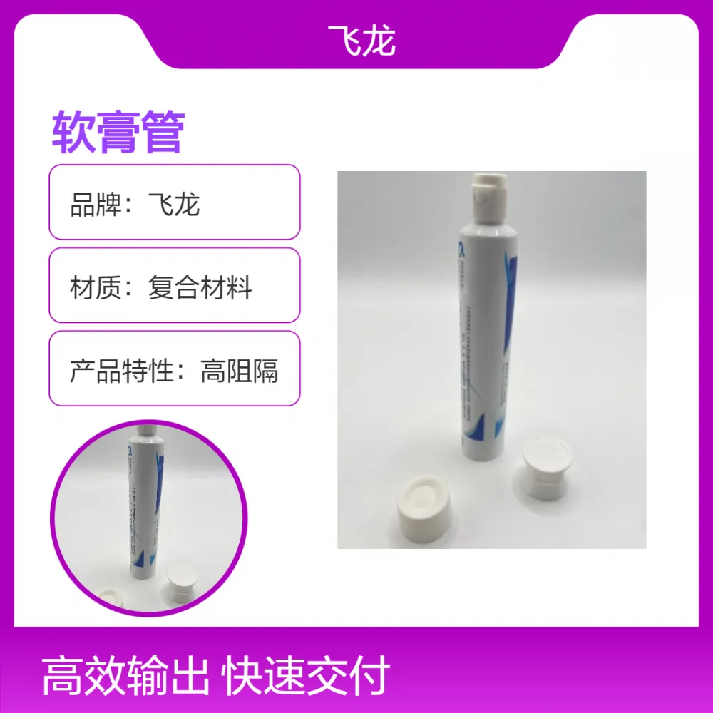 飞龙圆柱形软膏管 60-80g复合材料高阻隔 胶印工艺 品质之选