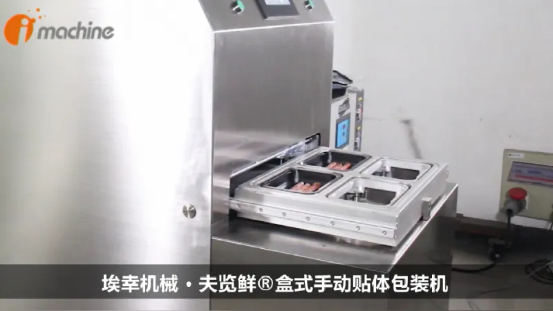 盒式手动真空贴体包装机 - 熟食冷鲜肉海鲜等【埃幸机械】
