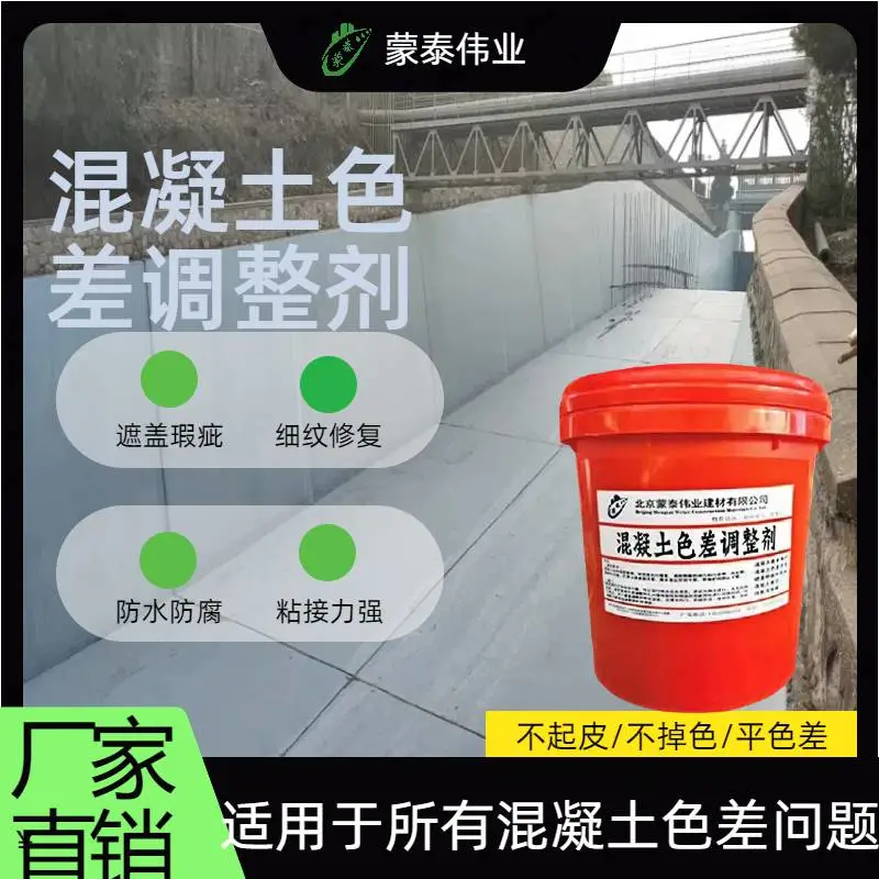 沈 阳 混凝土色差调整剂 修复颜色不达标 防腐平色 颜 色可调节