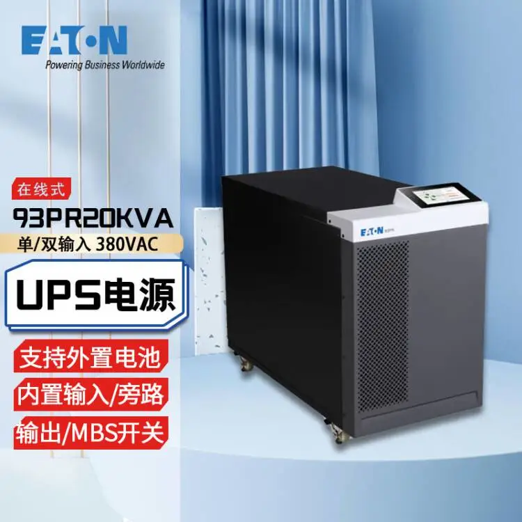 伊顿93PR15KVA 15KW不间断电源机房智能稳压断电续航支持外置电池