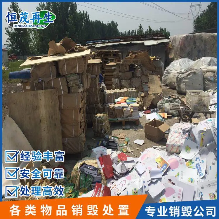 荔湾区大批量资料销毁处理机构,彩喷纸,食品销毁公司