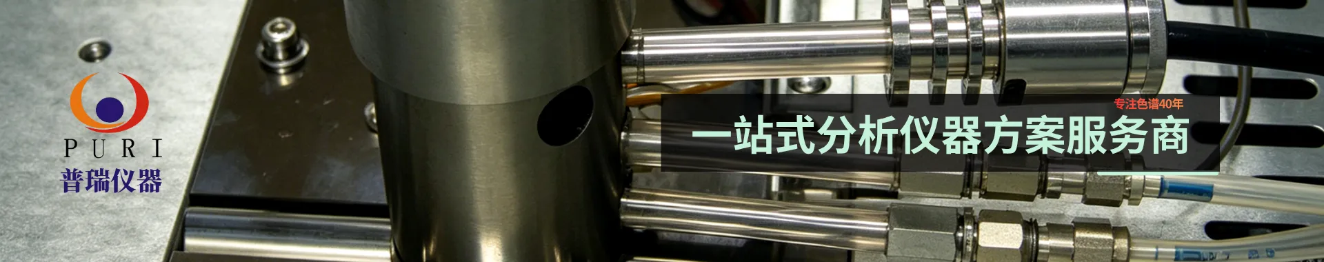 北京普瑞分析仪器有限公司