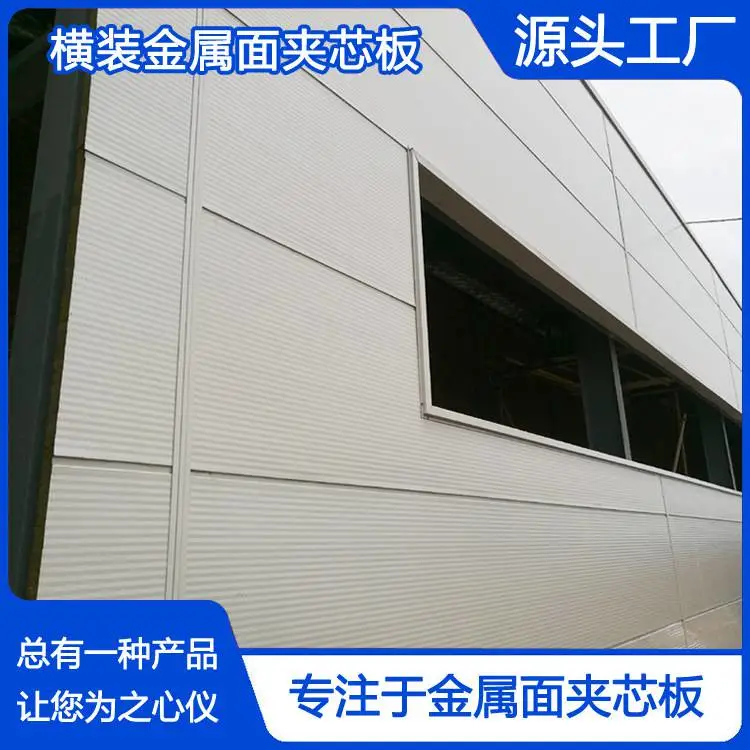 纯棉型横装金属面夹芯板.jpg