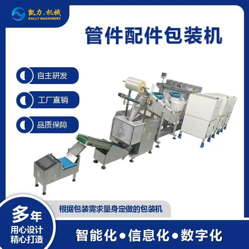 凯力KALLY 管件配件包装机 多振盘混包机器配分拣机