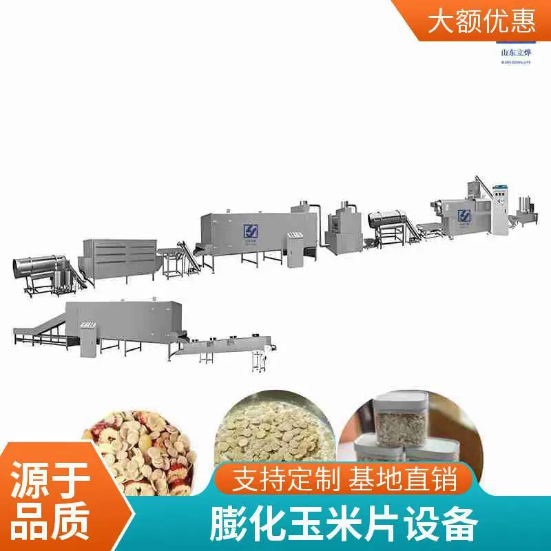 藜麦片燕麦片加工设备 全自动早餐谷物麦片玉米片生产线设备厂家