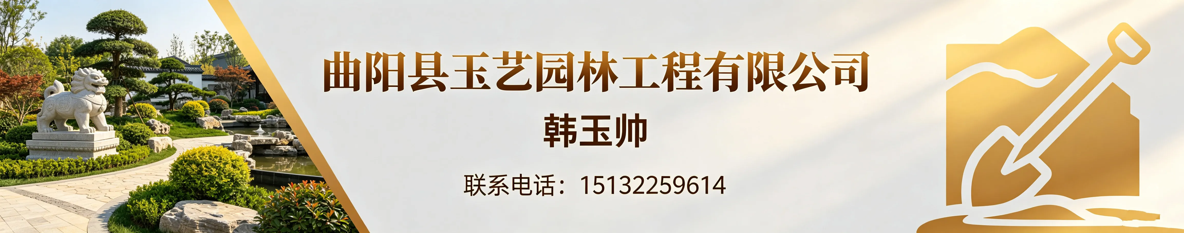 曲阳县玉艺园林工程有限公司